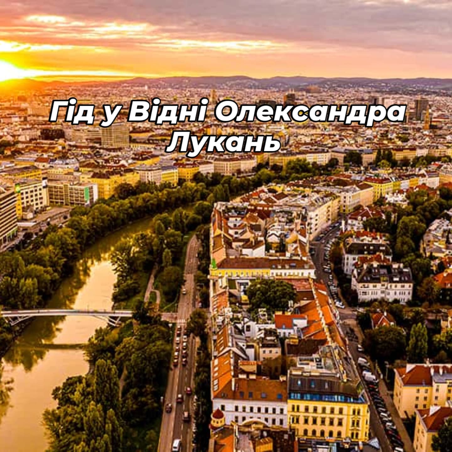  Гід у Відні Олександра Лукань 2